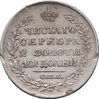 Полтина 1821 года