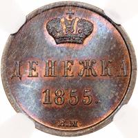Денежка 1855 года