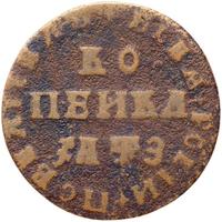 1 копейка 1707 года