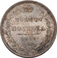 Полтина 1858 года
