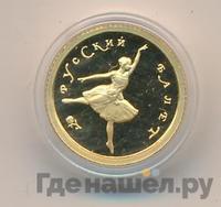 10 рублей 1993 года  Золото Русский балет