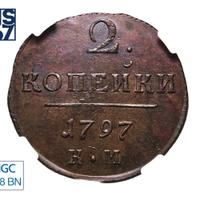2 копейки 1797 года