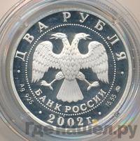2 рубля 2002 года ММД