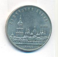 5 рублей 1988 года