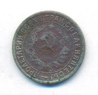 15 копеек 1934 года