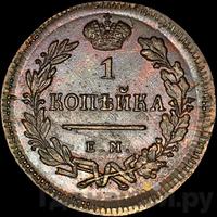 1 копейка 1810 года