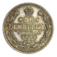 20 копеек 1862 года СПБ МИ
