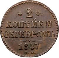 2 копейки 1847 года