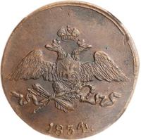 5 копеек 1834 года