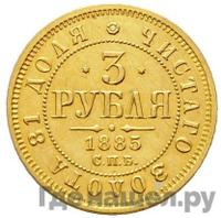 3 рубля 1885 года СПБ АГ