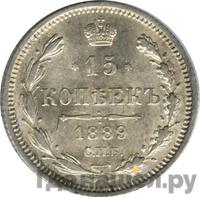 15 копеек 1889 года СПБ АГ