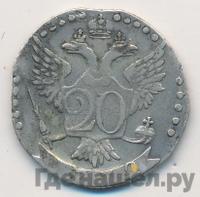 20 копеек 1772 года СПБ