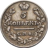 5 копеек 1816 года
