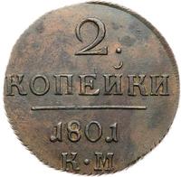 2 копейки 1801 года