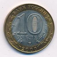 10 рублей 2000 года  55 лет Великой Победы 1941-1945