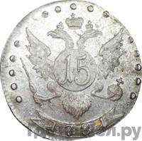15 копеек 1781 года