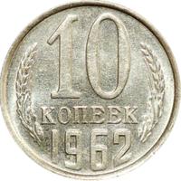 10 копеек 1962 года