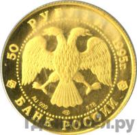 50 рублей 1995 года ЛМД