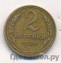 2 копейки 1928 года