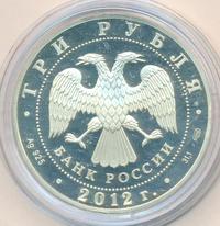 3 рубля 2012 года СПМД