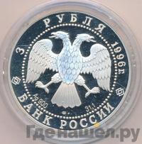 3 рубля 1996 года ЛМД