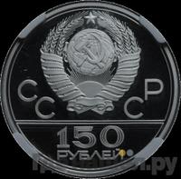 150 рублей 1979 года ЛМД