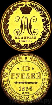 10 рублей 1836 года