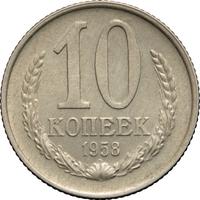 10 копеек 1958 года