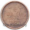 1/2 копейки 1875 года ЕМ
