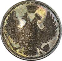 20 копеек 1849 года