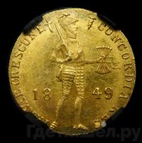 Дукат 1849 года  Нидерландская имитация