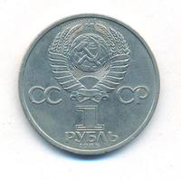 1 рубль 1985 года  Фридрих Энгельс