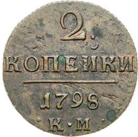 2 копейки 1798 года