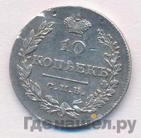 10 копеек 1829 года СПБ НГ
