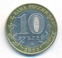 10 рублей 2003 года СПМД