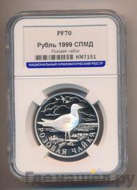 1 рубль 1999 года СПМД