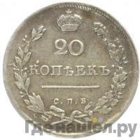 20 копеек 1815 года