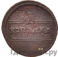 1 копейка 1726 года