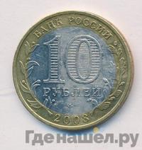 10 рублей 2008 года  Удмуртская Республика