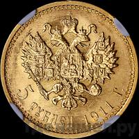 5 рублей 1911 года ЭБ