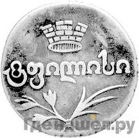 Двойной абаз 1824 года АК Для Грузии