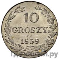 10 грошей 1838 года