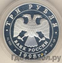 3 рубля 1998 года СПМД
