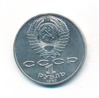 1 рубль 1987 года