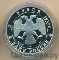 3 рубля 1995 года ЛМД