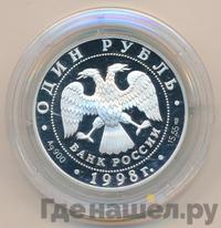 1 рубль 1998 года СПМД
