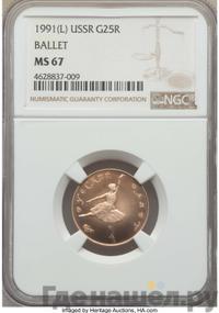 25 рублей 1991 года