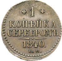 1 копейка 1840 года
