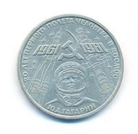 1 рубль 1981 года  Гагарин 20 лет первого полета человека в космос