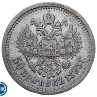 50 копеек 1895 года